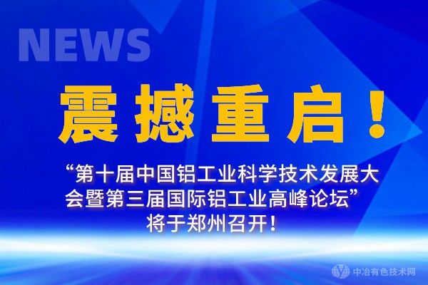 震撼重啟！“第十屆中國鋁工業(yè)科學(xué)技術(shù)發(fā)展大會(huì)暨第三屆國際鋁工業(yè)高峰論壇”將于鄭州召開！