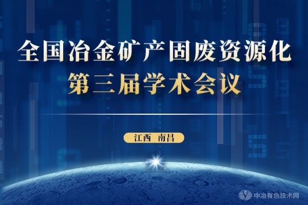 報到通知 | （附報告匯總，陸續(xù)更新中）全國冶金礦產(chǎn)固廢資源化第三屆學術(shù)會議