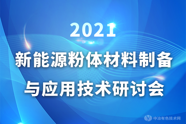 延期通知——“2021新能源粉體材料制備與應用技術研討會”（江西·宜春）