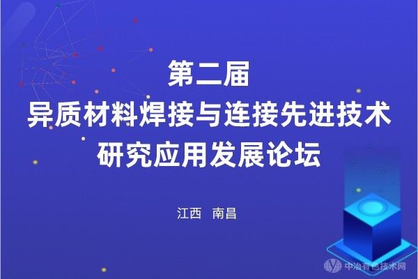 與您相約江西南昌 | “第二屆異質(zhì)材料焊接與連接先進(jìn)技術(shù)研究應(yīng)用發(fā)展論壇”