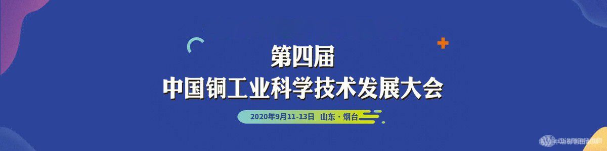 第四屆中國銅工業(yè)科學(xué)技術(shù)發(fā)展大會