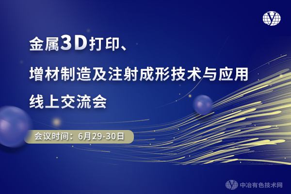 金屬3D打印、增材制造及注射成形技術(shù)與應(yīng)用線上交流會