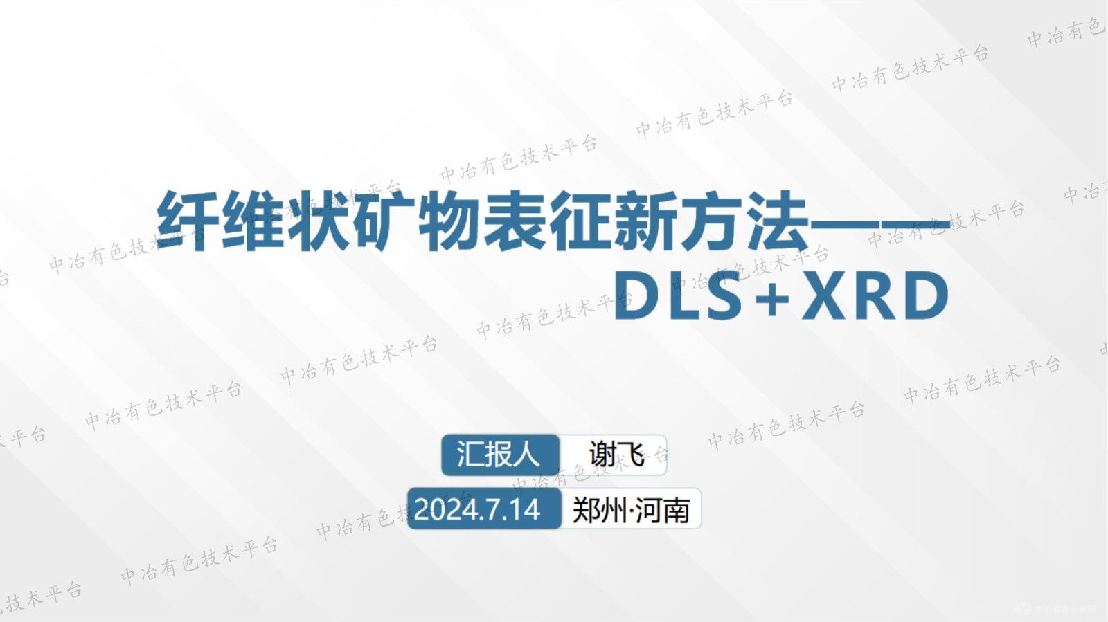 纖維狀礦物表征新方法—— DLS+XRD