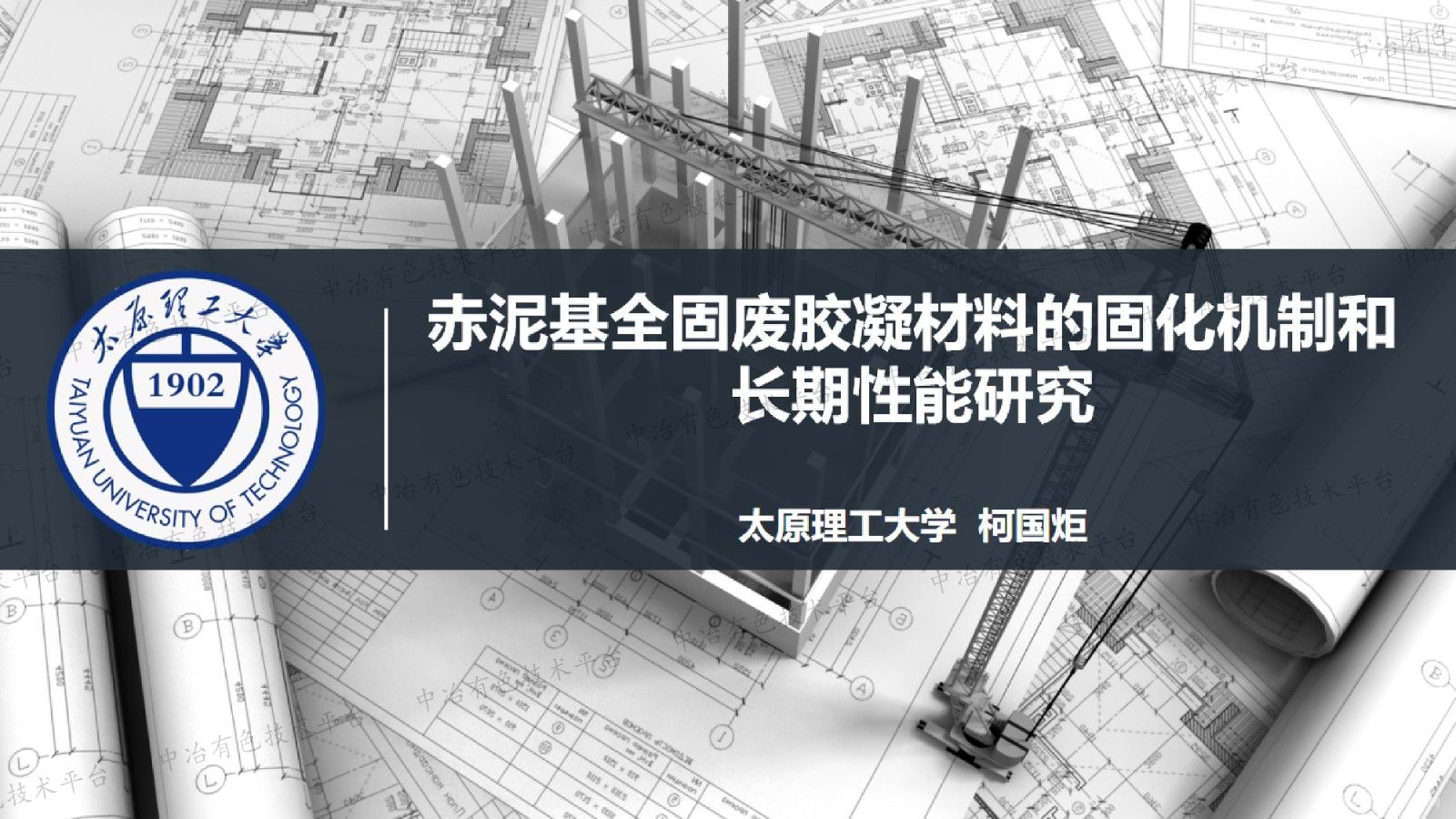 赤泥基全固廢膠凝材料的固化機(jī)制和長期性能研究