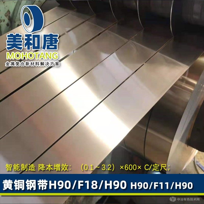 覆銅鋼帶H90/F18/H90 黃銅鋼帶 Coating Gilding Metal (Brass 90 clad on both sides)冷軋復合銅帶非鍍銅 銅包鋼