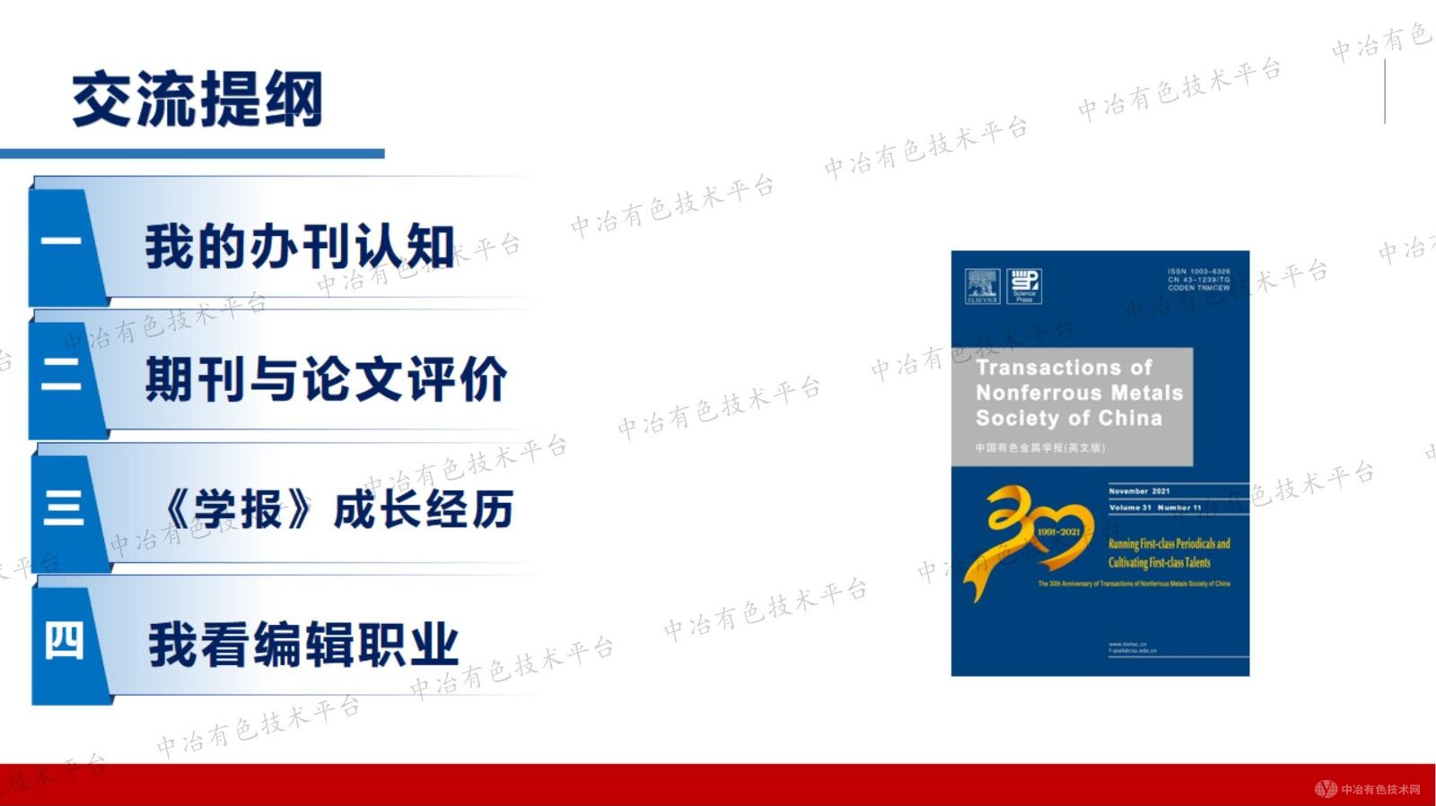 服務(wù)原創(chuàng)性基礎(chǔ)研究    引領(lǐng)有色金屬學(xué)科發(fā)展 ——《中國(guó)有色金屬學(xué)報(bào)（英文版）》成長(zhǎng)之路