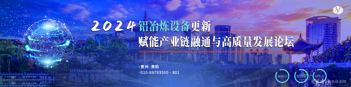 2024鋁冶煉設(shè)備更新賦能產(chǎn)業(yè)鏈融通與高質(zhì)量發(fā)展論壇