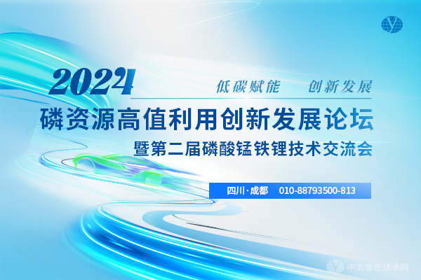 2024磷資源高值利用創(chuàng)新發(fā)展論壇暨第二屆磷酸錳鐵鋰技術(shù)交流會(huì)