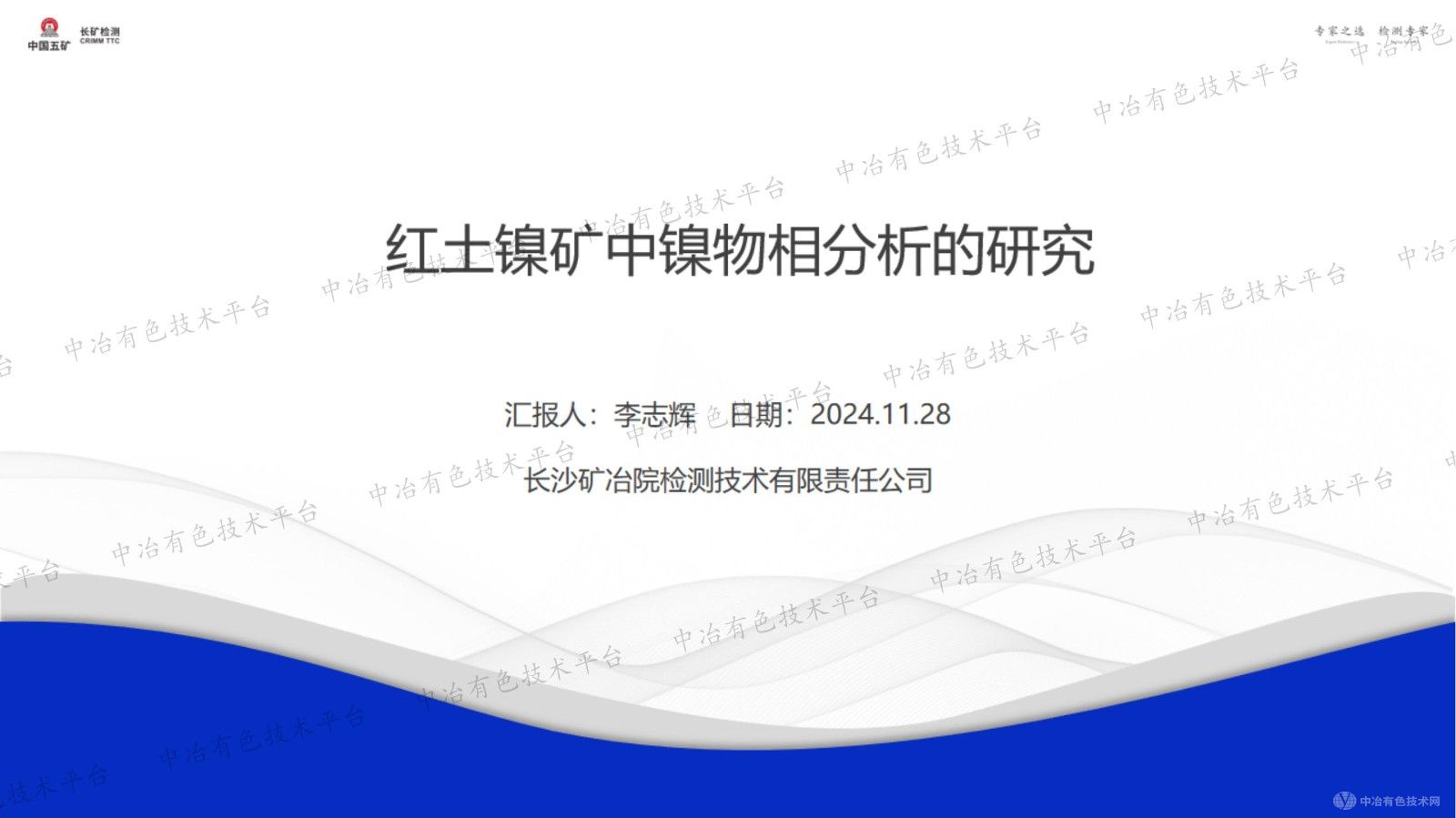 紅土鎳礦中鎳物相分析的研究