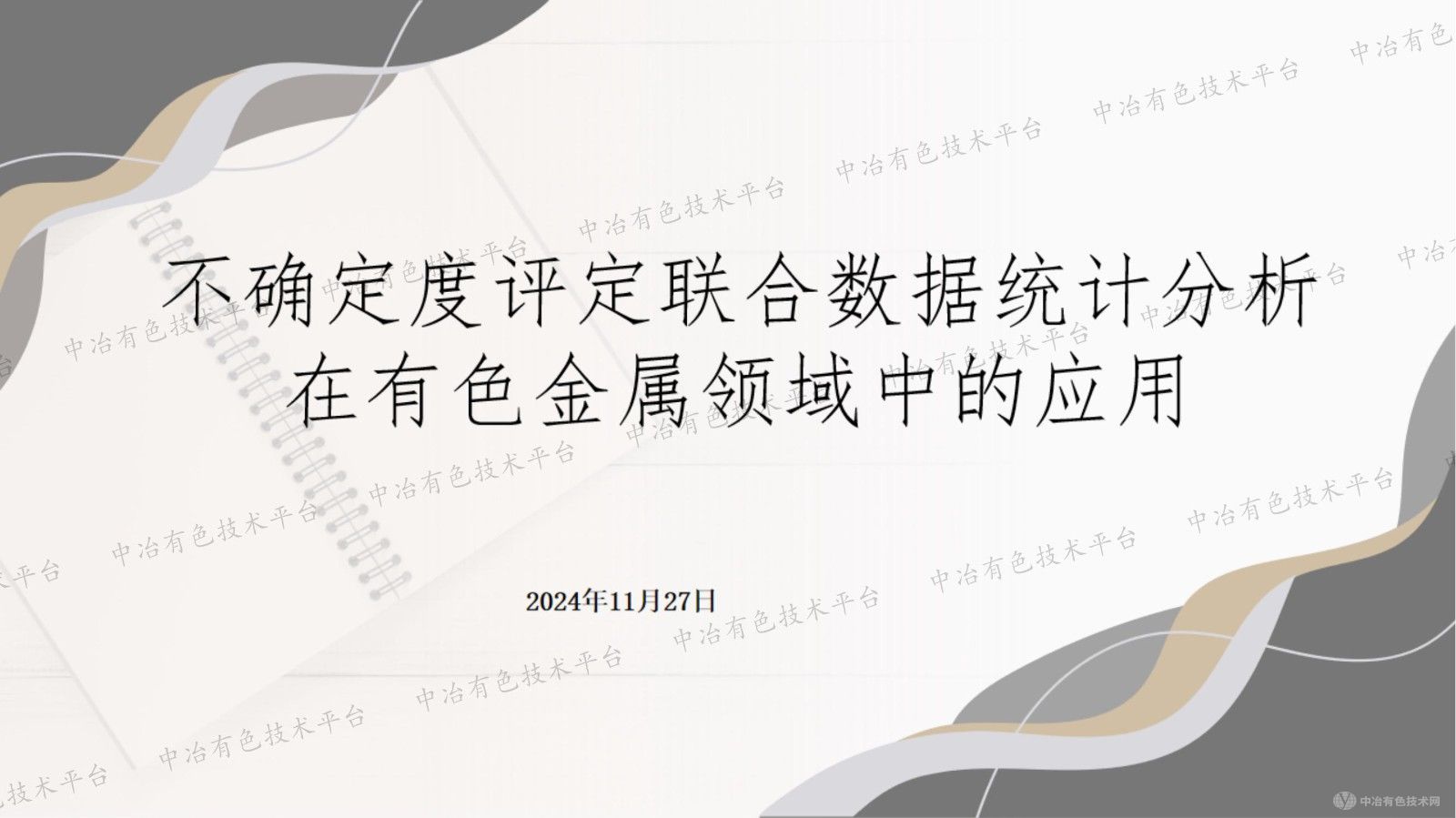 不確定度評定聯(lián)合數(shù)據(jù)統(tǒng)計分析在有色金屬領域中的應用