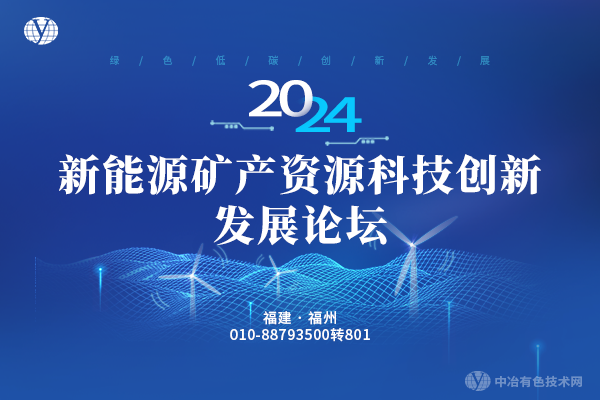 2024新能源礦產(chǎn)資源科技創(chuàng)新發(fā)展論壇