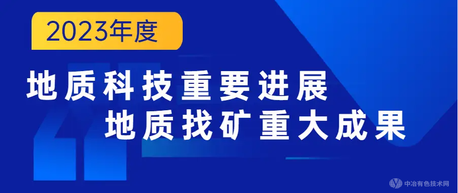 湖北發(fā)布2023年度地質(zhì)成果：銅鉬鎢礦普查等入圍