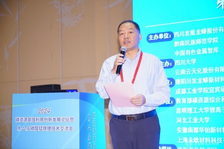 2024磷資源高值利用創(chuàng)新發(fā)展論壇暨第二屆磷酸錳鐵鋰技術(shù)交流會(huì)