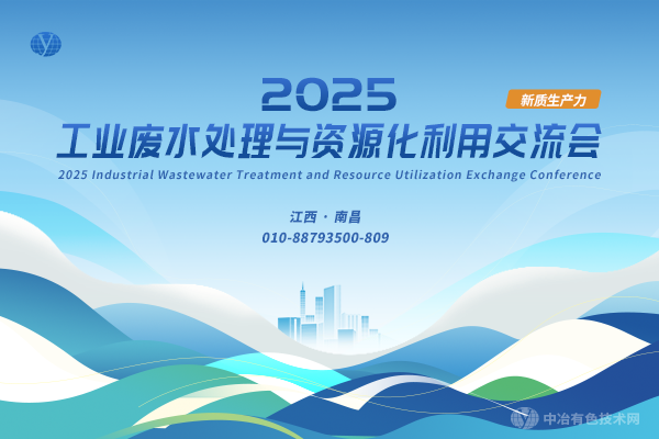 2025工業(yè)廢水處理與資源化利用交流會(huì)